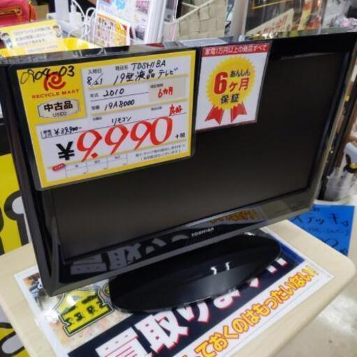 0904-03 2010年製 TOSHIBA 19型 液晶テレビ REGZA