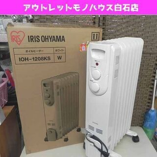 アイリスオーヤマ オイルヒーター IOH-1208KS ～8畳用 2017年製 8枚フィン 1200W 札幌市 白石区 東札幌