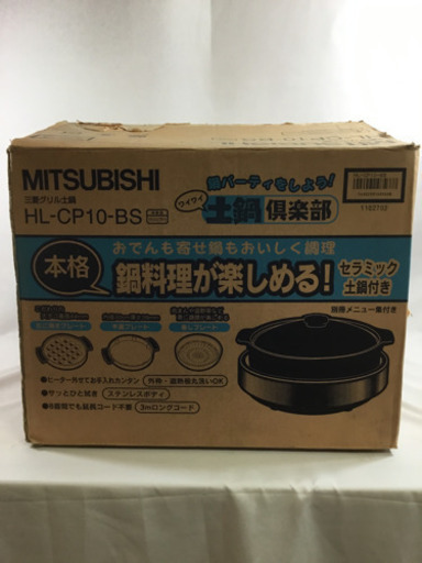 ★ MITSUBISHI グリル土鍋 土鍋倶楽部 本格鍋料理が楽しめる！セラミック土鍋付き 新品未使用品 ★