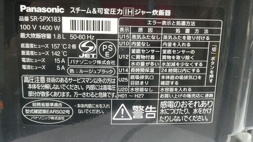 パナソニック  一升炊き炊飯器 スチーム＆可変圧力IHジャー炊飯器 2013年製 SR-SPX183 苫小牧西店