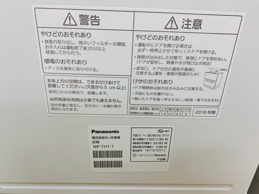 Panasonic　パナソニック　食洗器　NP-TH1-T 2018年製【トレファク上福岡】