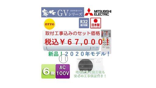 【値下げ】★新品エアコン 三菱電機 取付工事費込み！★　兵庫県中部・京都府北部エリア限定!