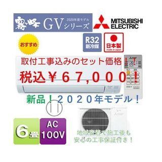 【値下げ】★新品エアコン 三菱電機 取付工事費込み！★　兵庫県中...