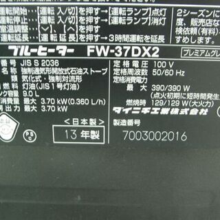 石油ストーブ 9.0L ダイニチ 2013年製 ブルーヒーター FW-37DX2 