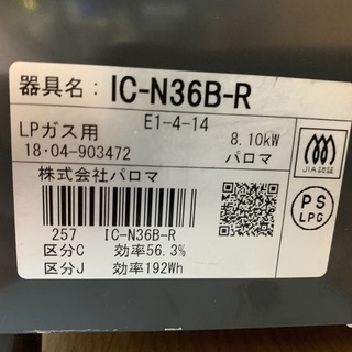 B０４０２　パロマ　プロパンガスコンロ　2018年