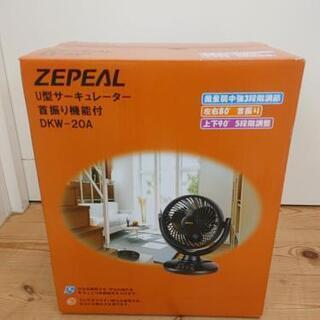 扇風機　　ZEPEAL U型サーキュレーター　DKW-20A 未開封品