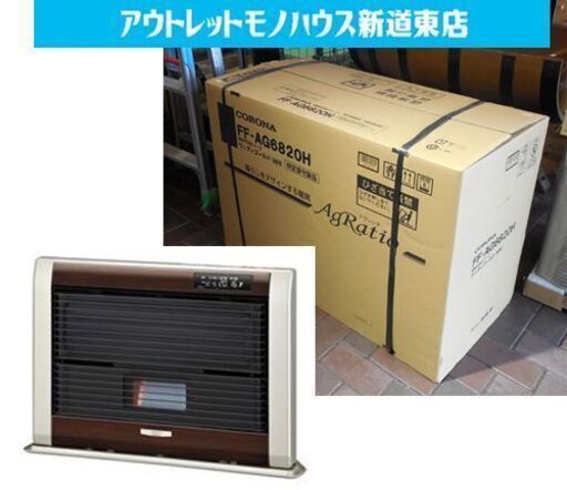 新品 FF式輻射ストーブ アグレシオ FF-AG6820H 2020年モデル 木造18畳 コンクリート28畳 MN/ウッディゴールド CORONA コロナ FFストーブ FF式ストーブ 未開封 札幌市東区 新道東店