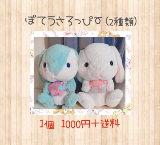 ぽてうさろっぴー ぬいぐるみ ぴーち 新旭川のおもちゃの中古あげます 譲ります ジモティーで不用品の処分 ぽてうさろっぴー ぬいぐるみ ぴーち 新旭川のおもちゃの中古あげます 譲ります ジモティーで不用品の処分