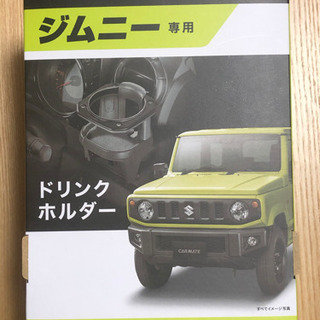 新型ジムニー専用ドリンクホルダー　新品