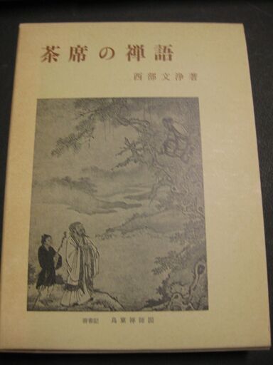 茶の本 6冊 表千家 貴重品 美麗本 - 文芸 