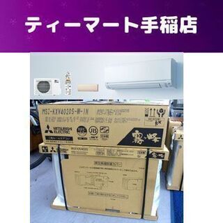新品 三菱 ルームエアコン MSZ-KXV4020S 寒冷地仕様 ズバ暖 霧ヶ峰 