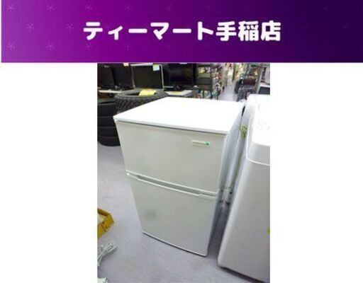 冷蔵庫 90L 2018年製 90Lクラス 2ドア 小型 コンパクト 直冷式 ヤマダ電機 YAMADA YRZ-C09B1 白 ホワイト PayPay対応