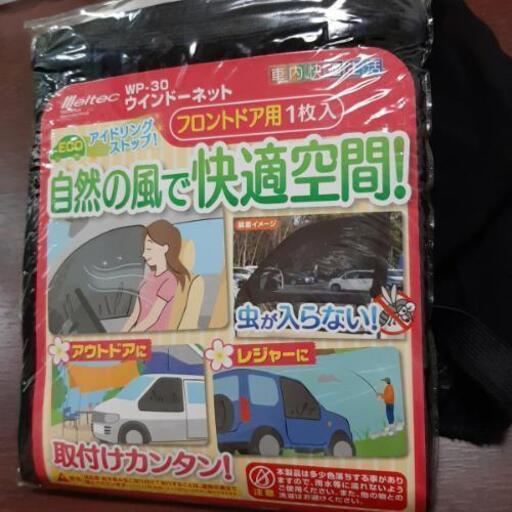 車中泊 ウインドーネット 2枚セット エイテツ 津久井浜の車のパーツの中古あげます 譲ります ジモティーで不用品の処分