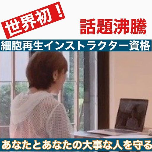 大人気 世界初 細胞再生インストラクター資格 オンラインセミナー 参加費 無料にて開催 照田 理恵 熊本のその他の生徒募集 教室 スクールの広告掲示板 ジモティー 大人気 世界初 細胞再生インストラクター資格 オンラインセミナー 参加費 無料にて開催 照田 理恵 熊本のその他の生徒募集 教室 スクールの広告掲示板 ジモティー
