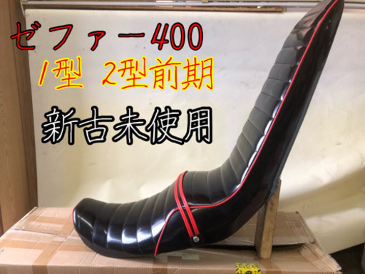 ゼファー400 1型 2型 前期 三段シート zr400c 新古未使用