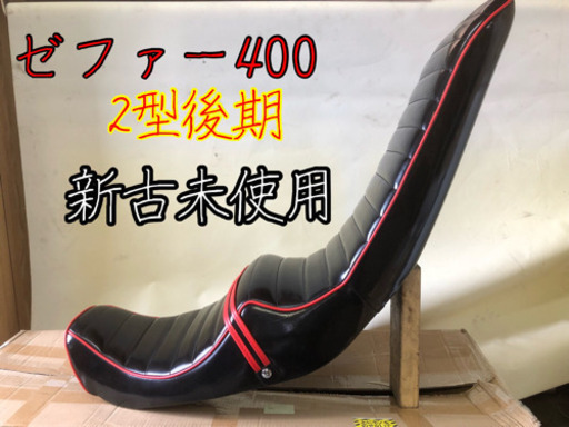 ゼファー400 2型 後期 三段シート zr400c 新古未使用 2 | procomm.ca