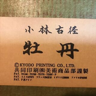 小林古径　牡丹　工芸画　日本画家　大正　新古典様式