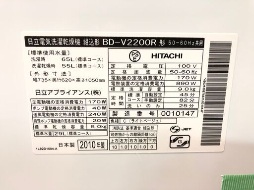 【管理KRS237】HITACHI 2010年 BD-V2200R 9.0kg / 6.0kg ドラム式洗濯乾燥機