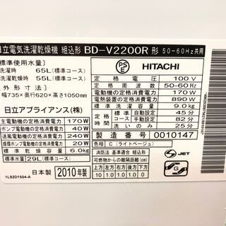 管理KRS237】HITACHI 2010年 BD-V2200R 9.0kg / 6.0kg ドラム式洗濯乾燥機