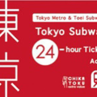 Tokyo Subway 東京メトロ&都営地下鉄24時間券 x 1