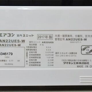 取引完了】【取付工事費込み】2017年製 DAIKIN【AN22UES】ダイキン 