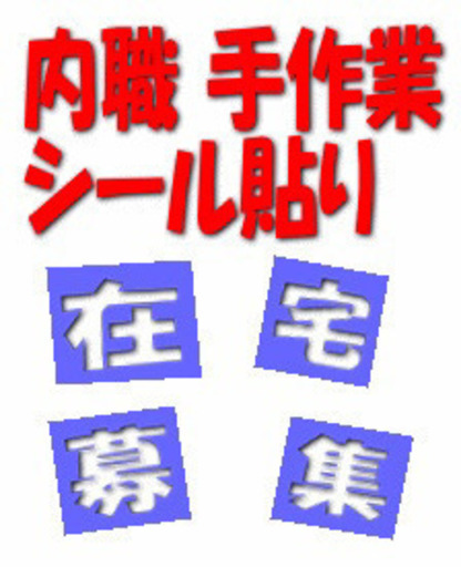 シール貼り内職者 若干名急募 ミミたん 北鯖江の軽作業の無料求人広告 アルバイト バイト募集情報 ジモティー