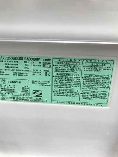 3ドア冷蔵庫 HITACHI 2013年 302リットル