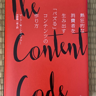 熱狂的な消費者を生み出す「バズる」コンテンツの作り方