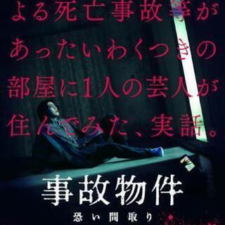 【映画】事故物件みにいこう！