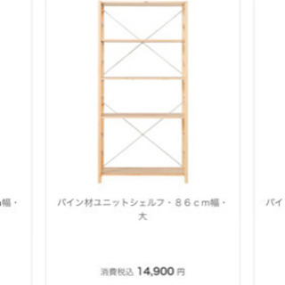無印良品　パイン材ユニットシェルフ40・86大