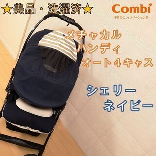 ★美品・洗濯済★ コンビ　メチャカル ハンディ オート４キャス ...