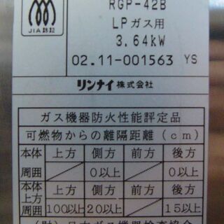 20C0133 5 Rinnai リンナイ ガス赤外線グリラー リンナイペットミニ RGP-42B LPガス用 2002年11月製 中古品