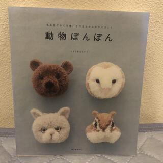 【ネット決済】動物ポンポン　毛糸で作るマスコット