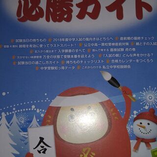 中学受験直前対策号　入試直前必勝ガイド2018年度入試用