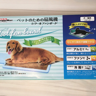 【未使用】ペット用扇風機クールファンボード