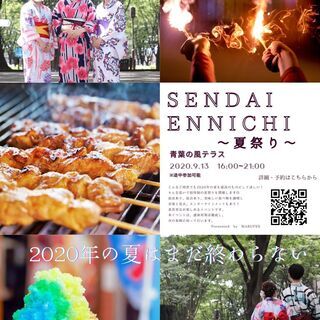 SENDAI ENNICHI～夏祭りしませんか～