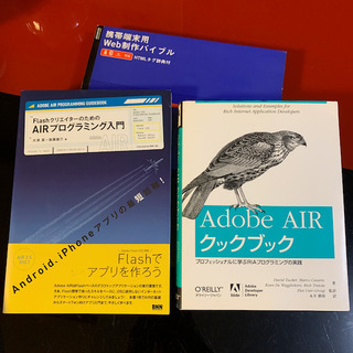 Adobe AIR 関連書3冊セット プログラミング WEB制作