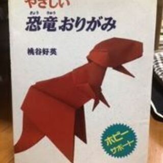 やさしい恐竜おりがみ