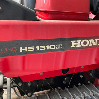 ホンダ　除雪機　hs1310z 売ります！