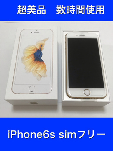 【新品同様】数時間使用　iPhone6s本体