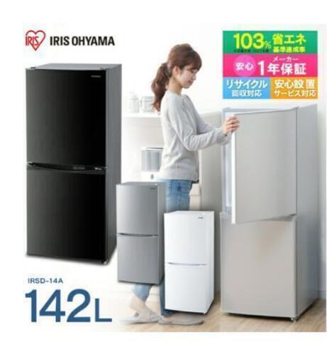 アイリスオーヤマ 冷蔵庫 142L ブラック