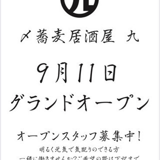 〆蕎麦居酒屋 九 たまプラーザ 新規オープン