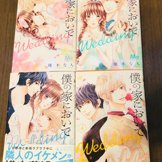 【漫画】僕の家においで　wedding1-4