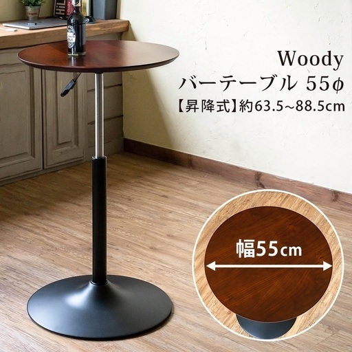 Woody　バーテーブル　55φ 《未使用・新品》