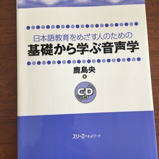 基礎から学ぶ音声学　CD付き