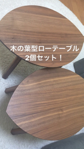 【使用1年未満】木の葉型ローテーブル かわいい2個セット【板橋区or藤沢市の受け渡し】