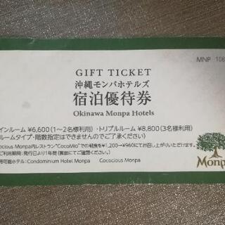 沖縄県の宿泊券 旅行券の中古あげます 譲ります ジモティーで不用品の処分