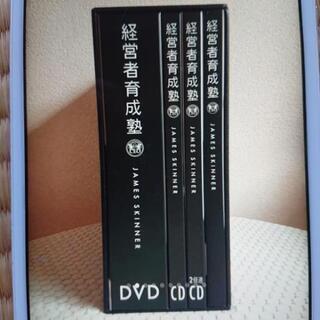 ジェームス・スキナー氏の経営者育成塾DVD・CDセット

