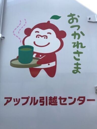 引越しスタッフ京都南支店 アップル引越センター 西向日の引越しの無料求人広告 アルバイト バイト募集情報 ジモティー