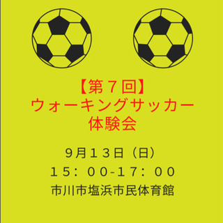 【第7回】だれでもウォーキングサッカー体験会　※要マスク着用